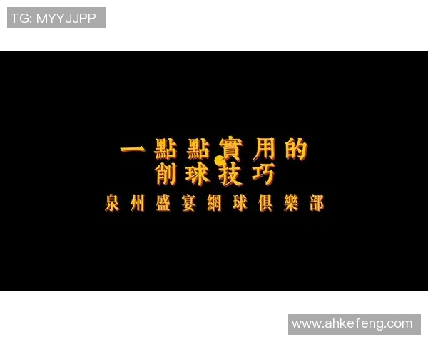 提升网球技巧的关键训练方法与实用技巧分享助你快速进步